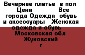 Вечернее платье  в пол  › Цена ­ 13 000 - Все города Одежда, обувь и аксессуары » Женская одежда и обувь   . Московская обл.,Жуковский г.
